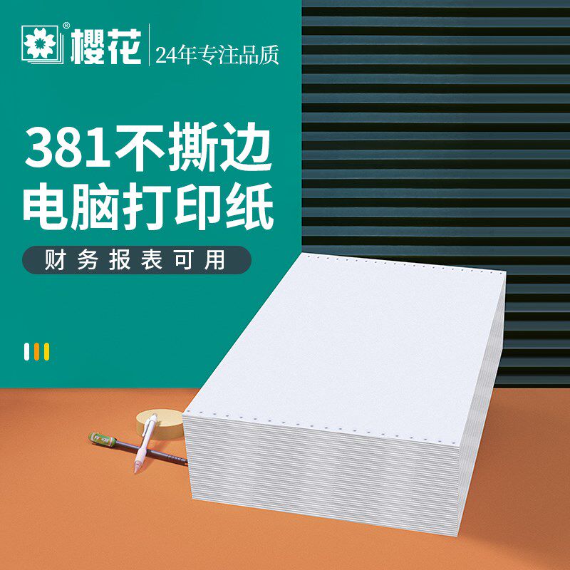 樱花针式电脑连续打印纸一联二联三联四联财务凭证纸381-1A3医院