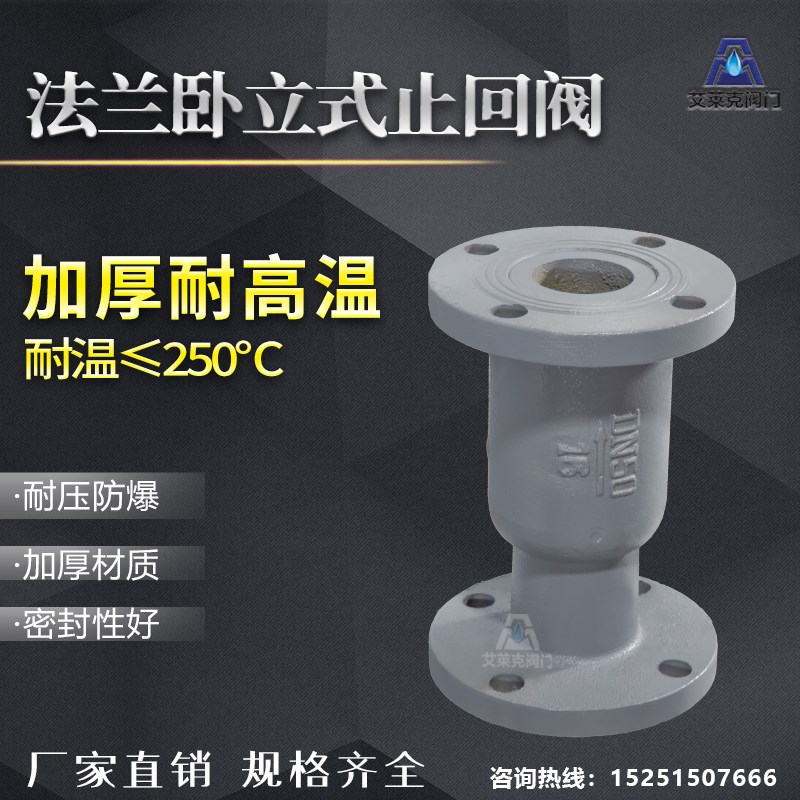 H42S立卧两用高温止回阀锅炉蒸汽管道铸铁立式法兰 DN25 32 40 50