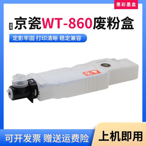 适用京瓷WT-860废粉盒3500i 4500i 3501i 4501i 5501i墨粉回收盒