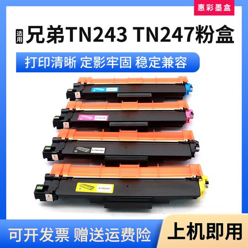 适用兄弟TN243 TN247粉盒MFC-L3710CW L3730CDN打印机硒鼓碳粉盒