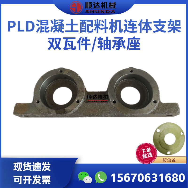 PLD混凝土配料机托辊连体支架双瓦件连体轴承座轴承套连体瓦盒图片