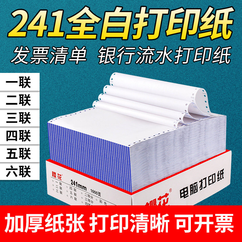 樱花全白色针式电脑连续打印纸二联三联四联五联六联二三等分增值