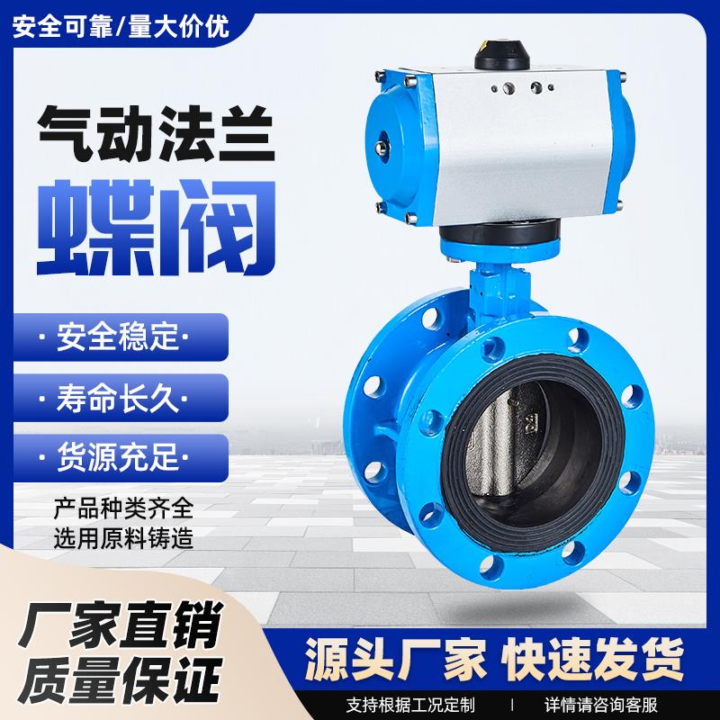 气动法兰蝶阀D641X-16Q气动软密封法兰蝶阀DN50 65 80 100 150