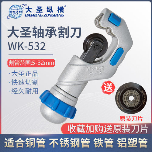 大圣铜管割刀轴承式wk-532切刀片不锈钢管铜铝管割管刀工具切管器