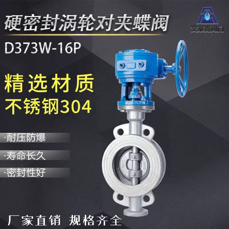 D373W-16P 不锈钢304 涡轮硬密封三偏心对夹式耐高温蝶阀DN50-600