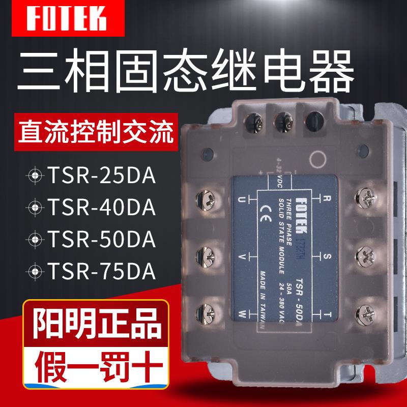 台湾FOTEK阳明三相固态继电器模组TSR-40DA/25/50DA/75DA-H大功率