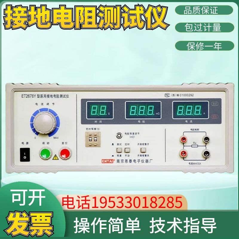 南京恩泰耐压测试仪ET2678Y/数显接地电阻测试仪/安规厂家直销图片