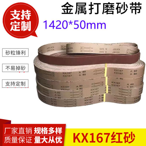 1420*50砂带金属不锈钢打磨抛光拉丝砂带环形砂布带KX167砂带