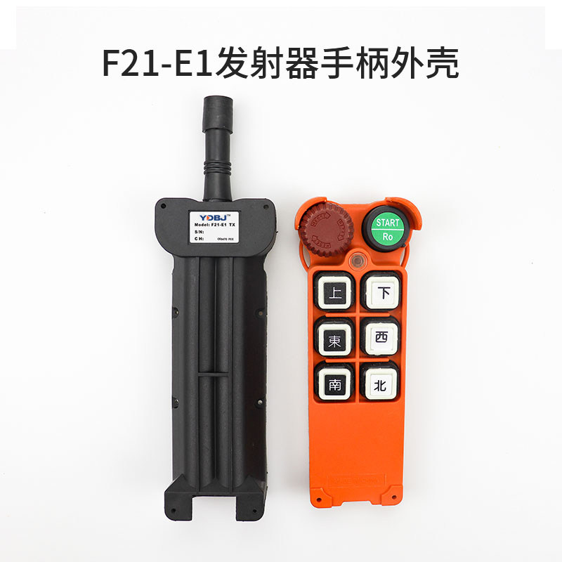 F21-E1遥控器手柄外壳 禹鼎遥控器外壳 行车天车发射器外壳