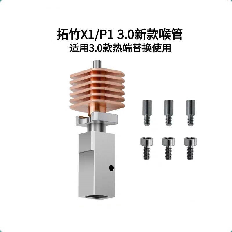 拓竹3.0款 X1/P1系列挤出热端专用喉管加热段替换升级钛合金红铜