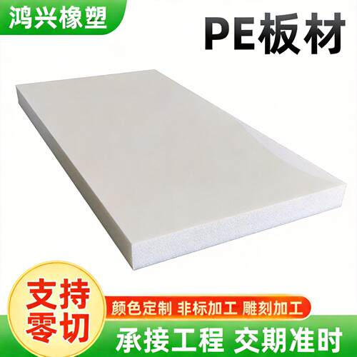白色聚乙烯板可切割打孔聚乙烯板雕刻加工密度聚乙烯板耐磨pe板
