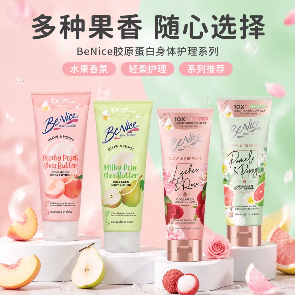 泰国benice身体乳持久留香亮白