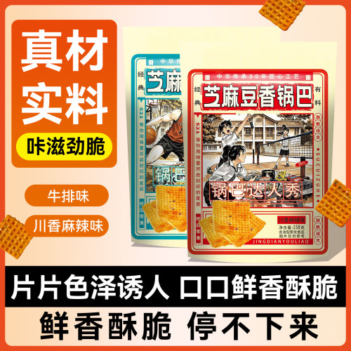 禧蒸道经典手工锅巴麻辣椒香牛排味超好吃酥脆网红怀旧膨化小零食