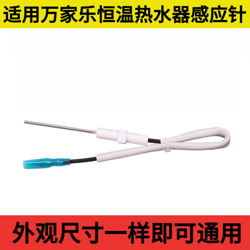 适用万家乐华帝万和燃气热水器反馈针感应针点火针测火针 通用款