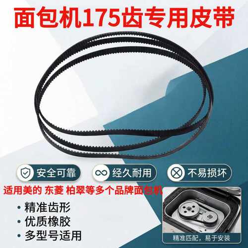 适用美的面包机配件皮带EHS15AP-PW/PY/PG THS15BB-PW 转动175齿