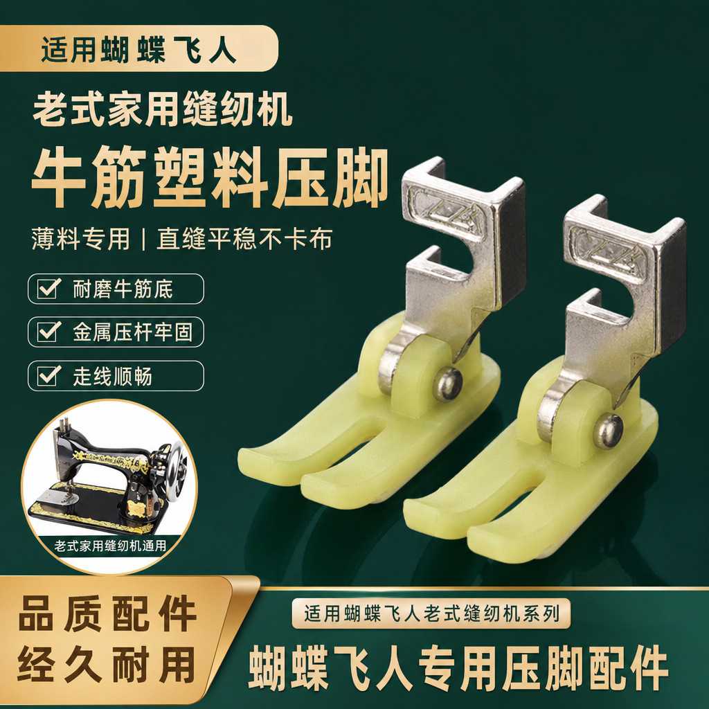 老式脚踏家用缝纫机塑料压脚万用压脚铁氟龙皮革羽绒服PVC