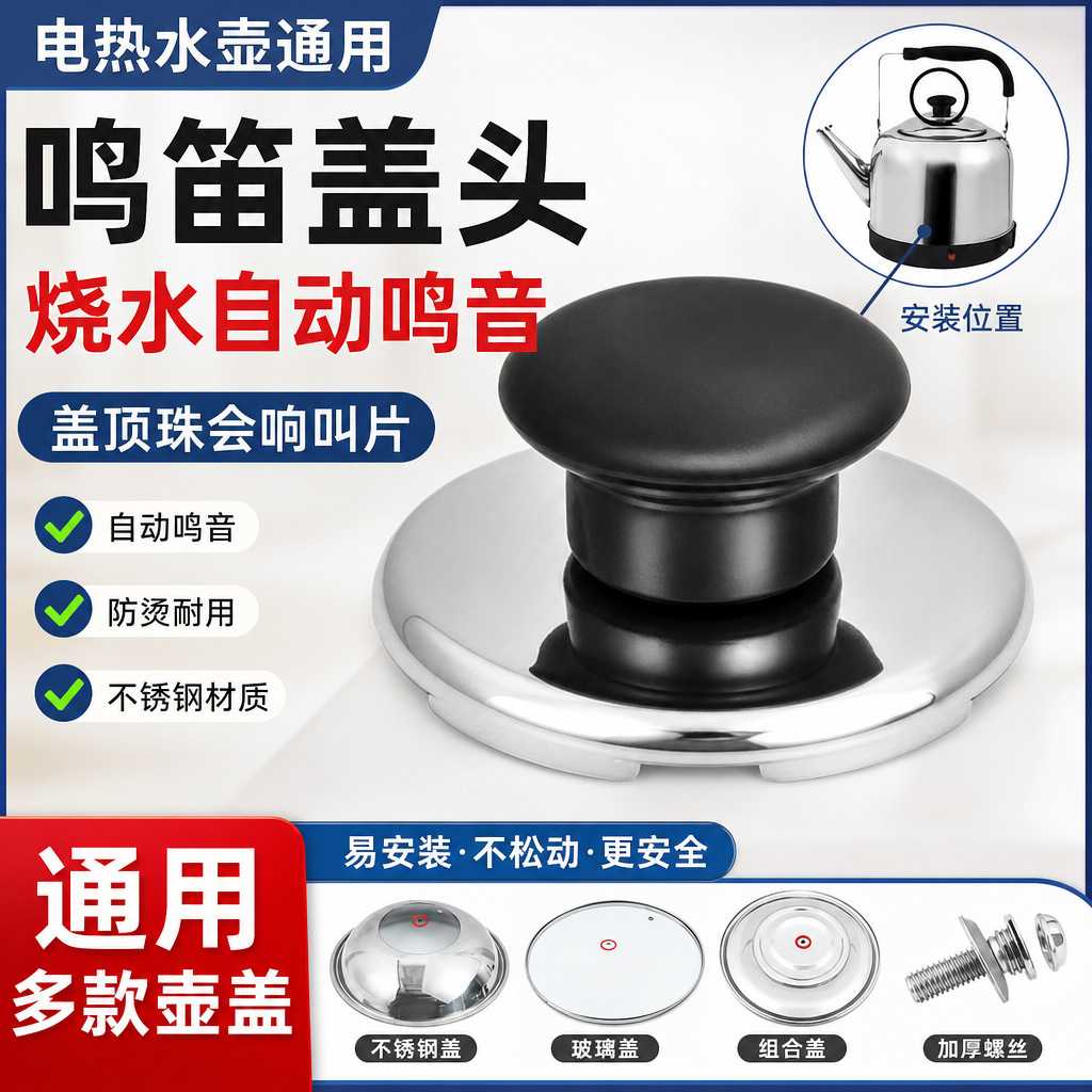 电热水壶盖扭鸣笛盖头顶珠会响叫片壶盖把手柄鸣音盖帽烧水壶配