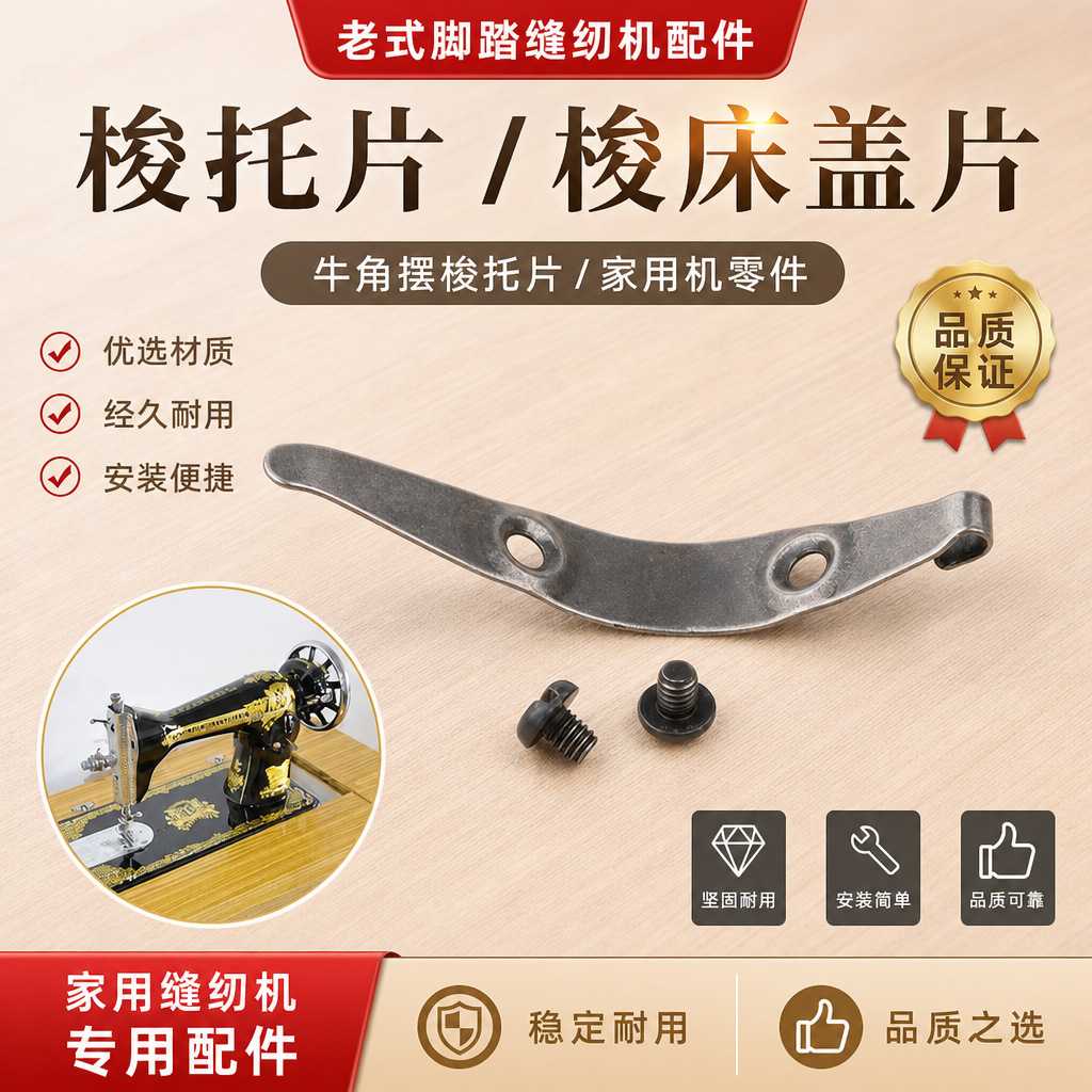 老式家用脚踏缝纫机 牛角铁片 铁皮 摆梭托簧螺钉 弹簧片 HA-1/1