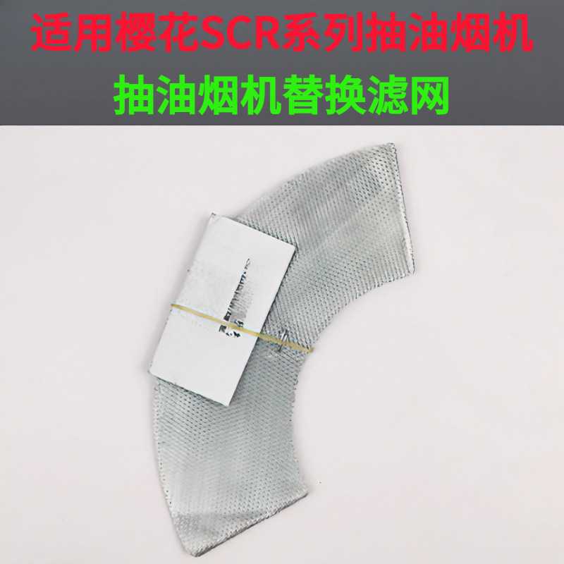 适用樱花过滤网抽油烟机配件油网网罩滤油网网罩促销油烟机过滤