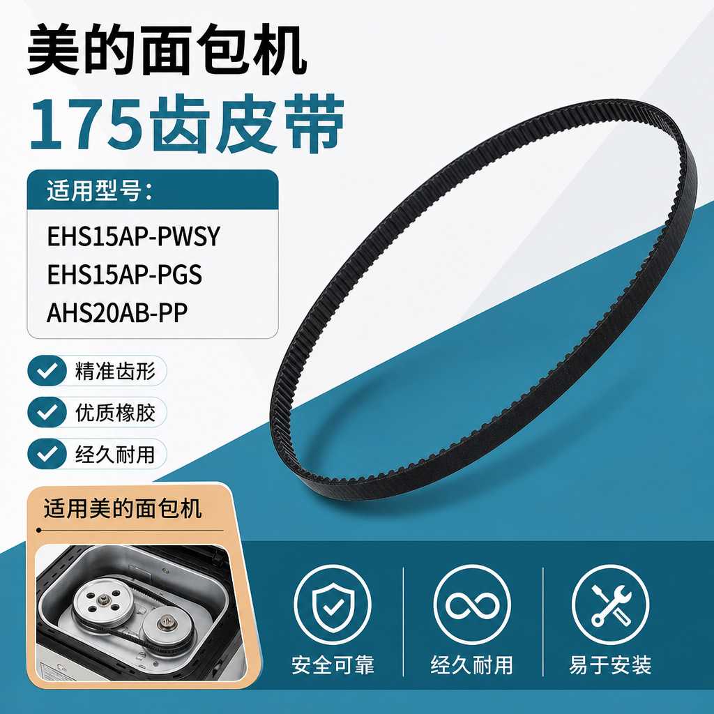 面包机皮带EHS15AP-PWSY/EHS15AP-PGS/AHS20AB-PP带175齿