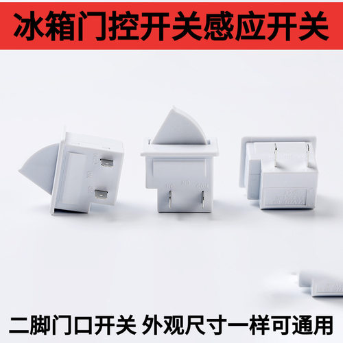 适用于松下海尔新飞电冰箱配件门控开关保鲜上层灯泡照明扇形开