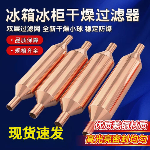 适用R600A 134A冰箱冰柜过滤器 过滤器干燥单管铜过滤器
