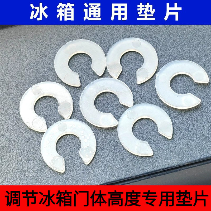 适用冰箱中铰链垫片 冰箱门调节高低调节用品 固定件塑料垫片配图片