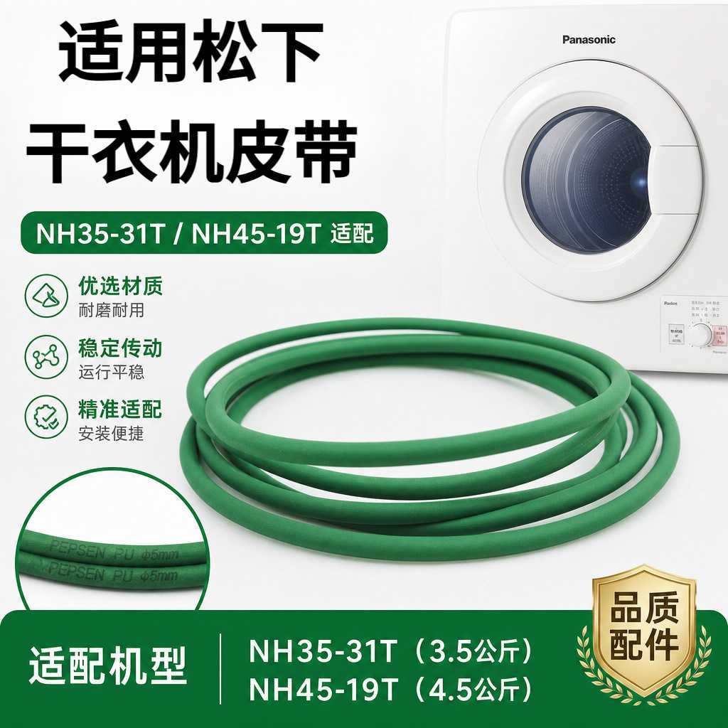 适用松下干衣机皮带NH2010TU NH201NT/20R1T/20B2T/202GT4PH