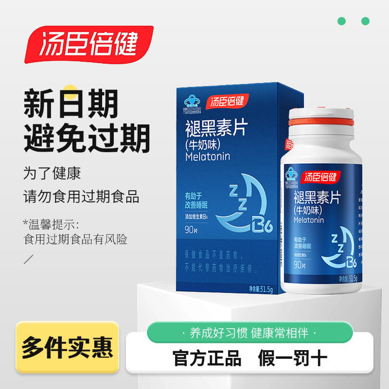 汤臣倍健褪黑素正品成人改善睡眠