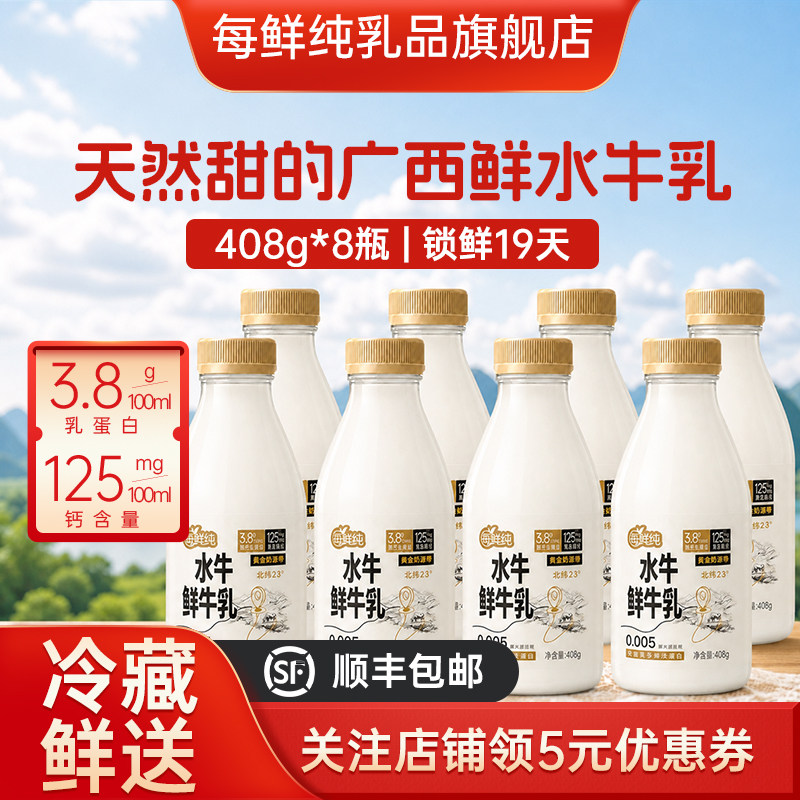每鲜纯水牛鲜牛乳3.8低温奶鲜牛奶儿童大瓶鲜奶水牛奶408g*8瓶
