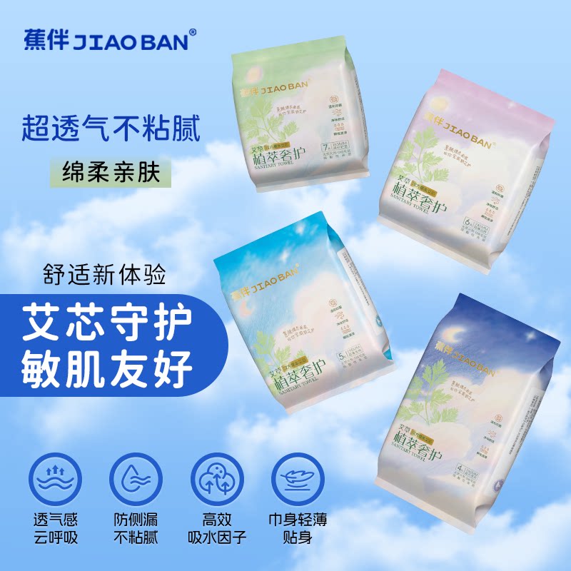 蕉伴日用艾草卫生巾加长超薄透气防漏绵柔姨妈巾产妇专用女组合装