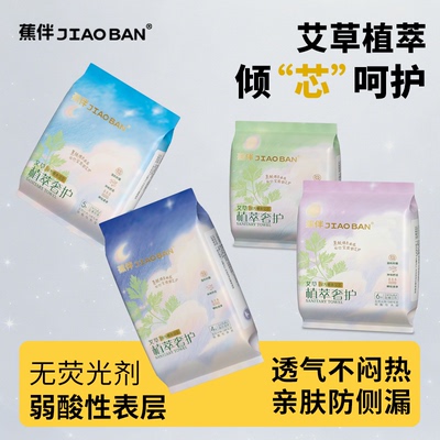 蕉伴艾草卫生巾日夜组合轻薄透气绵柔亲肤经期姨妈巾旗舰店正品