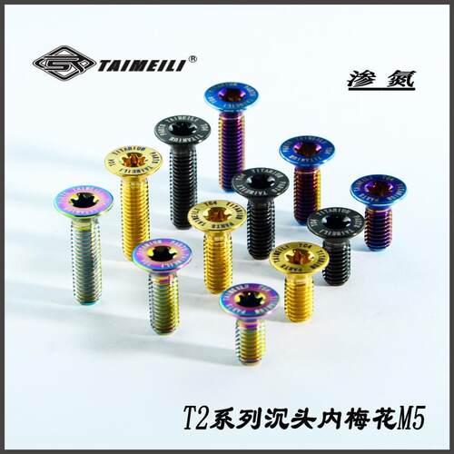 TAIMEILI钛合金沉头螺丝T2系列内梅花M5x12-20mm方向盘改装