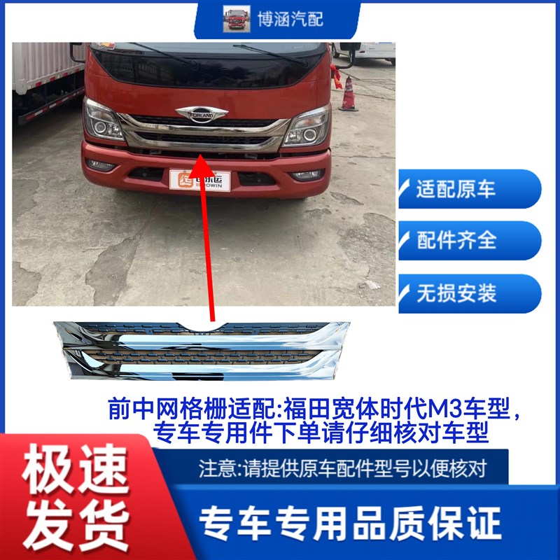 适配福田时代M3前格栅中网前脸电镀格栅中网下护栅面罩面板标志