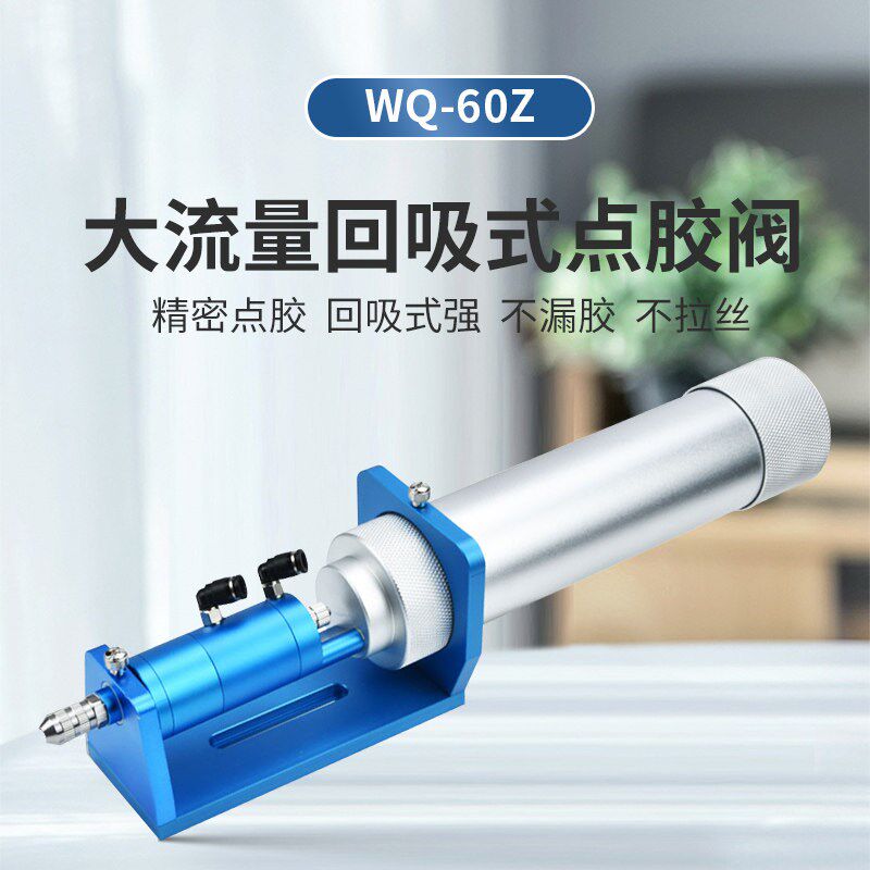 WQ-60Z点胶阀大流量回吸式胶筒矽胶玻璃胶工业点胶机配件一体阀