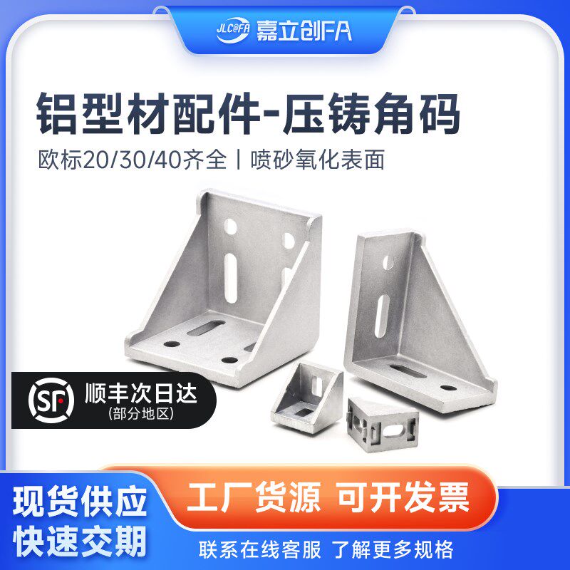 嘉立创FA欧标2020铝型材压铸角码直角连接件3030 4040配件内置固图片