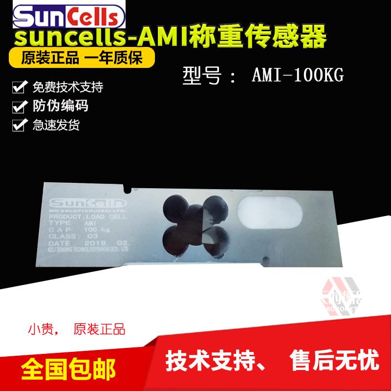 原装suncells品牌称重传感器AMI-100KG压力传感器电子秤30KG20KG5