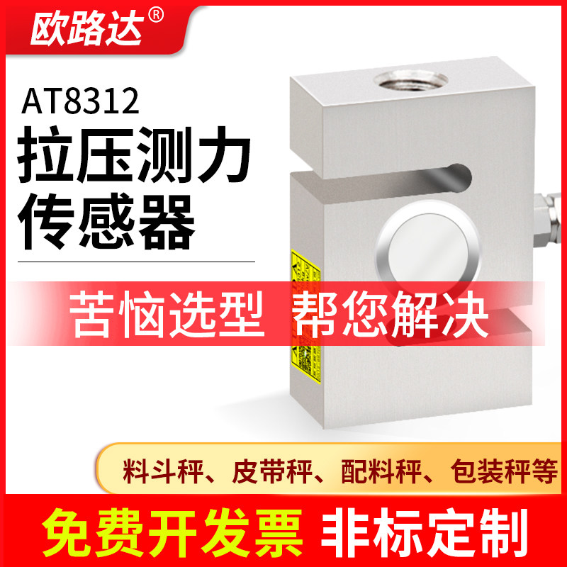 欧路达AT8312拉压力传感器 测力传感器工业用 称重传感器500kg起