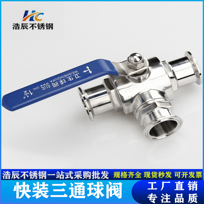 304/316L快装三通球阀T型阀食品手动L型开关不锈钢卡箍式卫生级