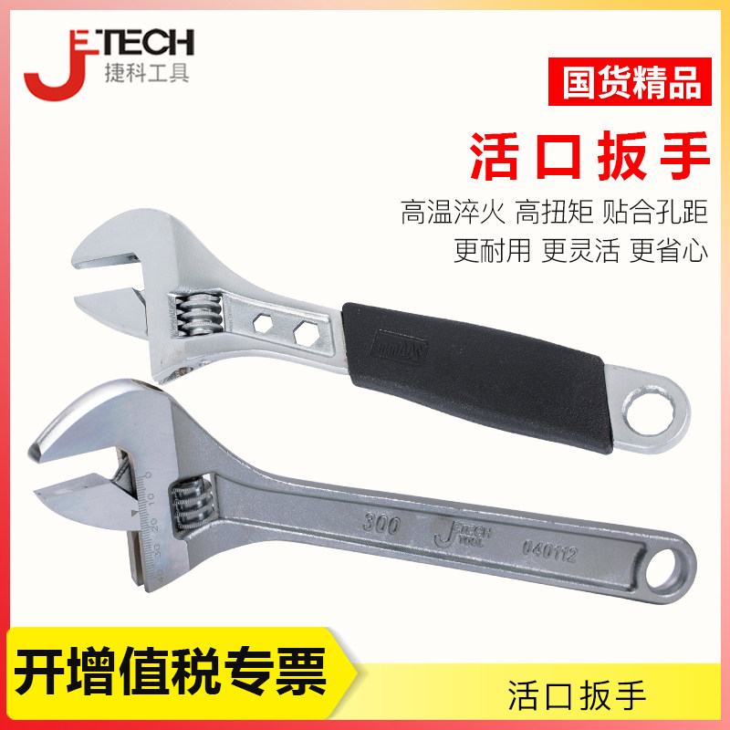 捷科工具活动扳手 活动扳手 万能扳手 活扳手 活动扳手 活口扳手图片