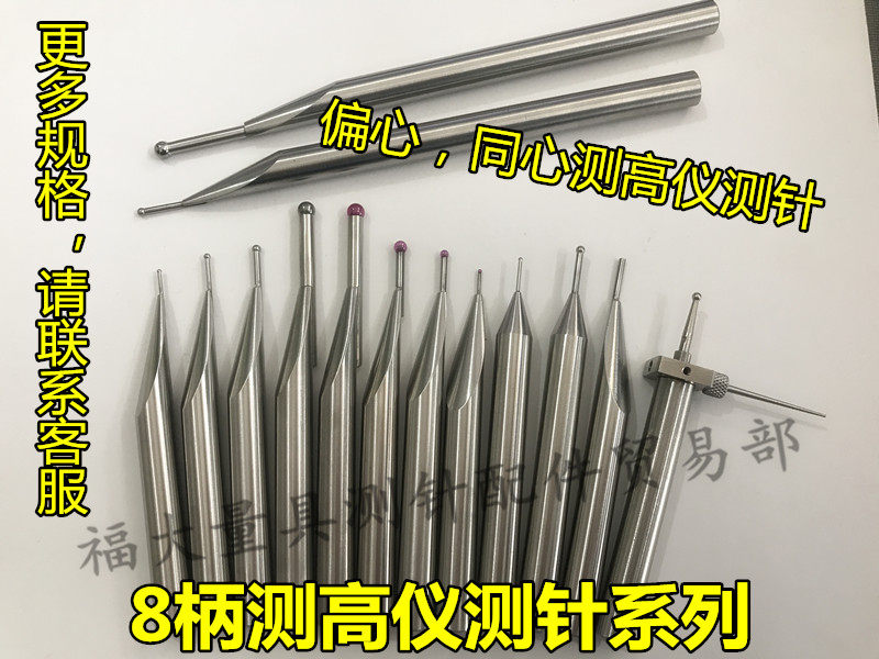 三丰测高仪测针高度仪测头TRIMOS马尔TESA偏心同心测高仪测针国产
