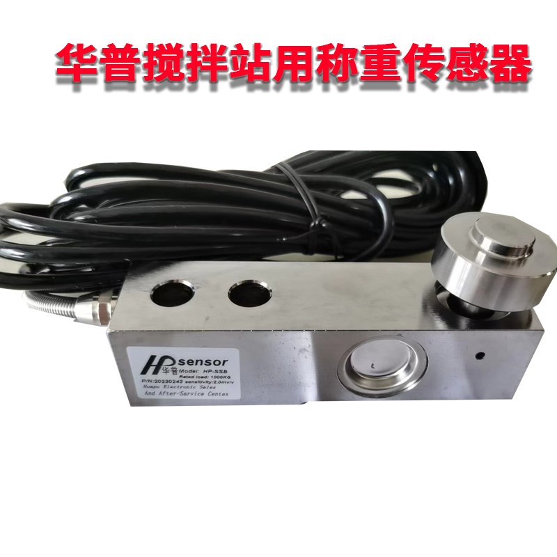 华普HUAPU称重感测器HP-SSB搅拌站压力感测器500KG1T2T3T