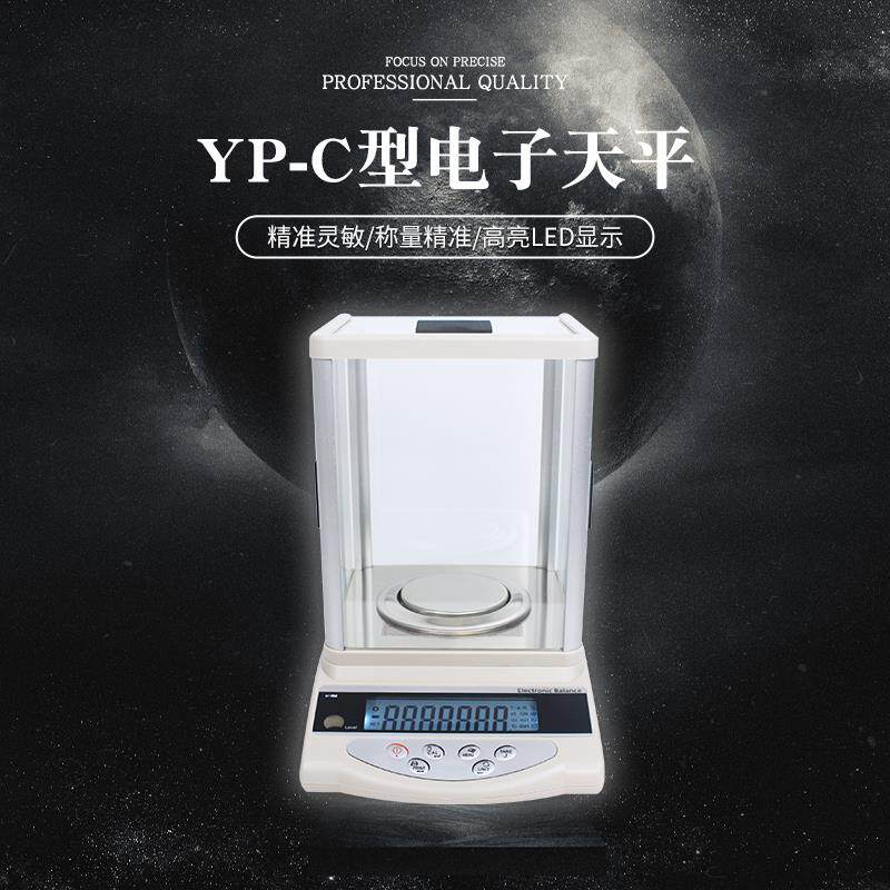 上海马头牌电子秤分析天平0.001g千分之一精密YP-C型精准天平克秤