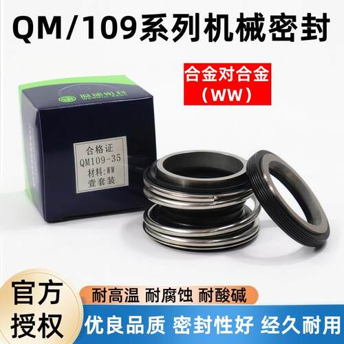温球机械密封件QM109-18/20/25/30/35/40/45WW合金对合金保障