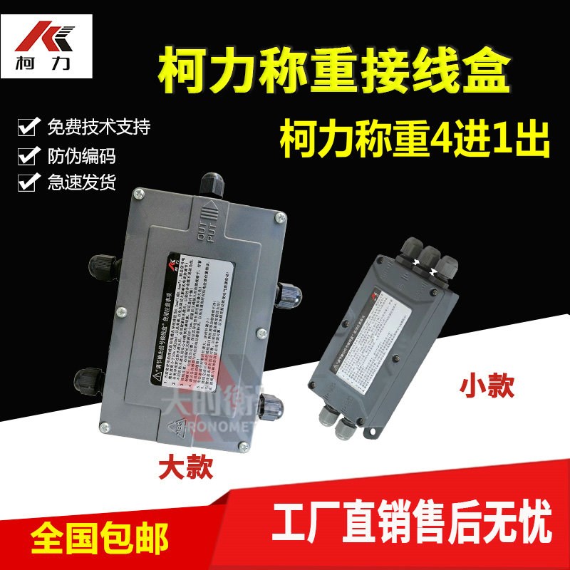 柯力称重传感器接线盒4进1出地磅接线盒高精度传感器分线盒