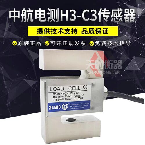ZEMIC中航电测H3称重传感器H3-C3-200KG-3B拉力S型1.0T100kg