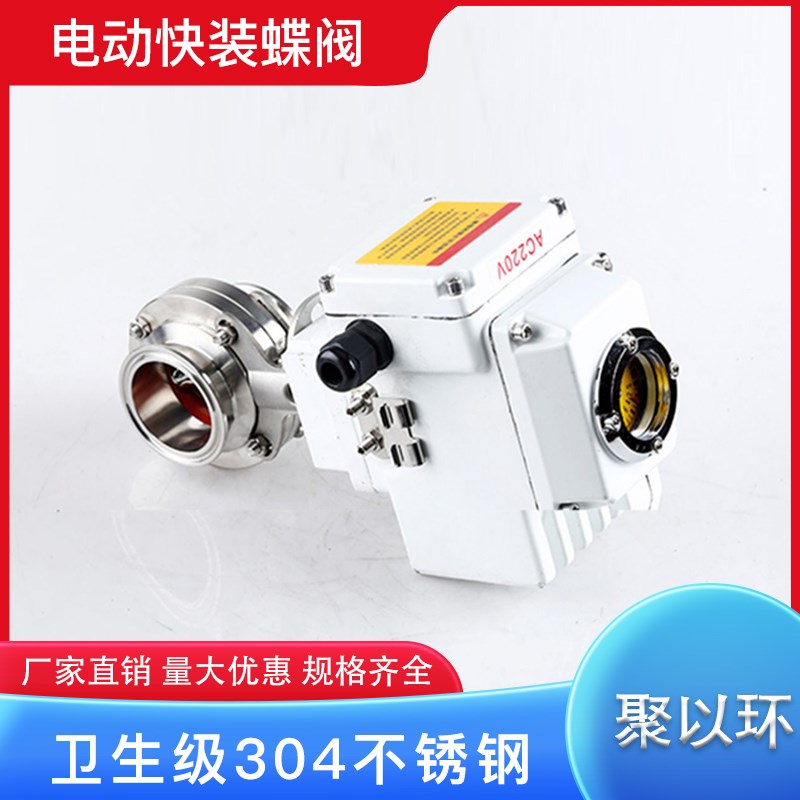 聚以环304不锈钢电动快装蝶阀 卫生级快开卡箍式夹头粉尘快接阀门
