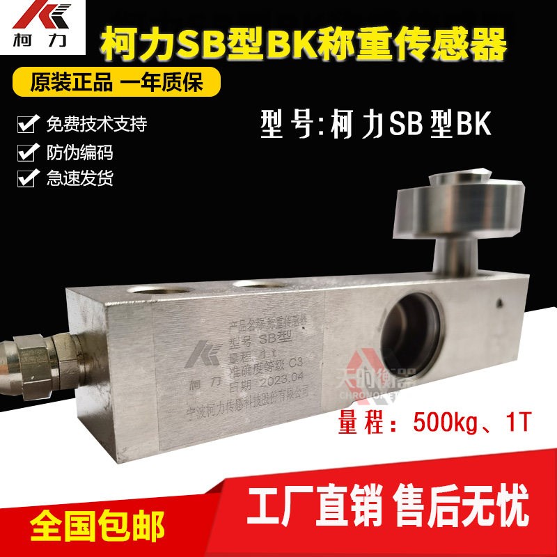 柯力SB型BK称重传感器1t/悬臂梁250kg1T压力传感器SBBK-500kg