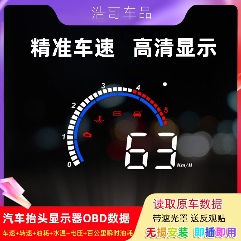 车载HUD抬头显示器汽车油耗水温电压OBD车速速度智能高清投影仪
