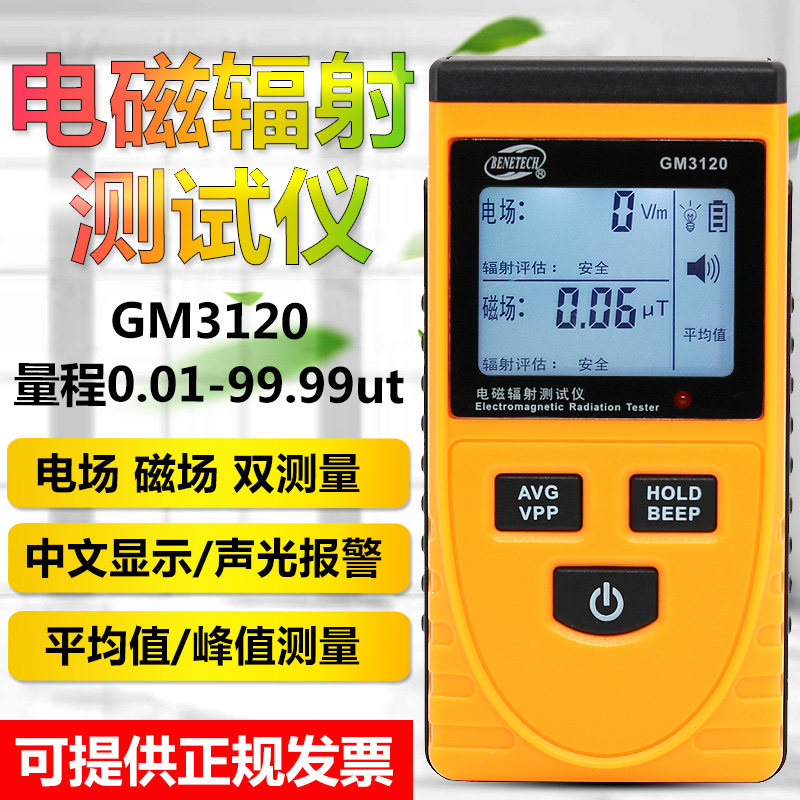 标智GM3120辐射警报器电磁辐射检测仪家电辐射测试电场磁场检测仪